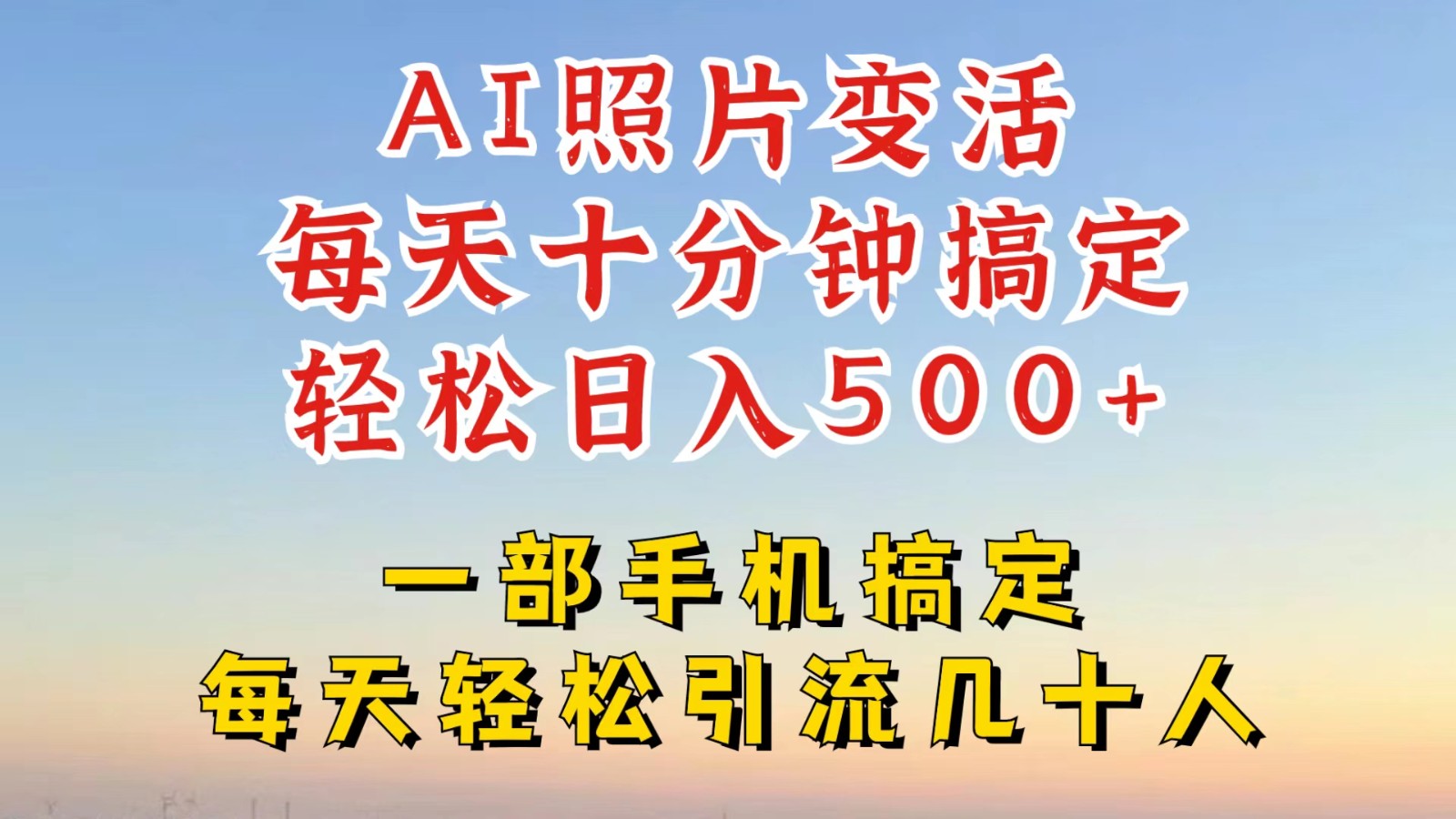 利用AI软件让照片变活，发布小红书抖音引流，一天搞了四位数，新玩法，赶紧搞起来-阳明聊项目