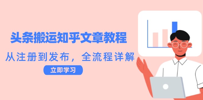 头条搬运知乎文章教程：从注册到发布，全流程详解-阳明聊项目