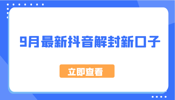 9月最新抖音解封新口子，方法嘎嘎新，刚刚测试成功！-阳明聊项目