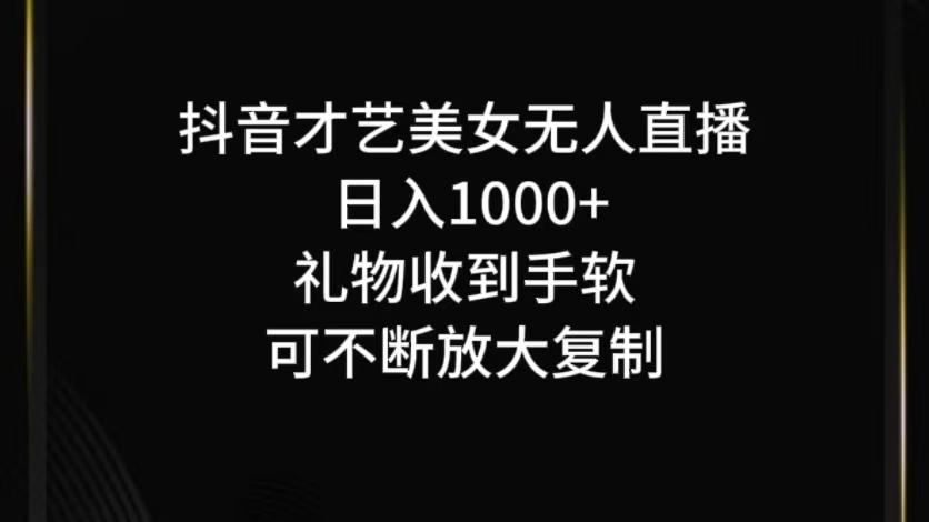抖音才艺无人直播日入1000+可复制，可放大-阳明聊项目