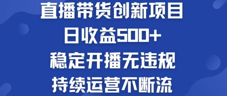 淘宝无人直播带货创新项目，日收益500，轻松实现被动收入-阳明聊项目