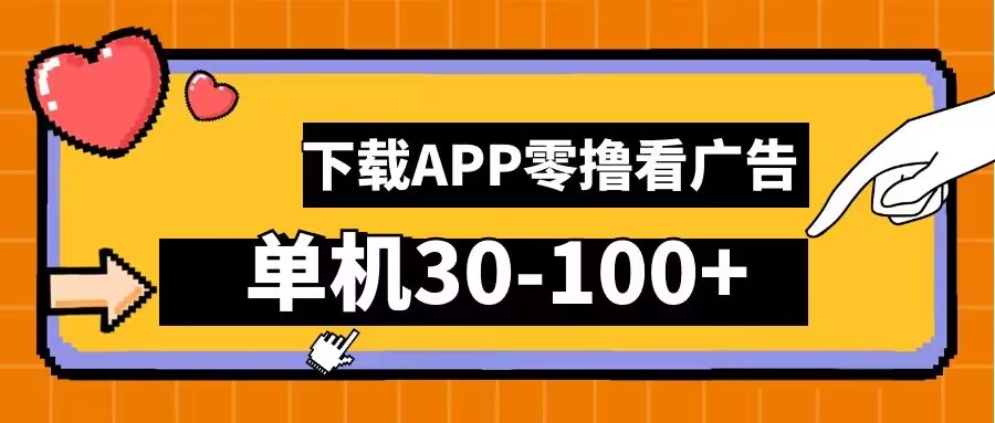 零撸看广告，下载APP看广告，单机30-100+安卓手机就行【揭秘】-阳明聊项目