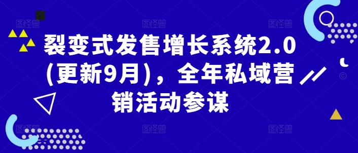 裂变式发售增长系统2.0(更新9月)，全年私域营销活动参谋-阳明聊项目