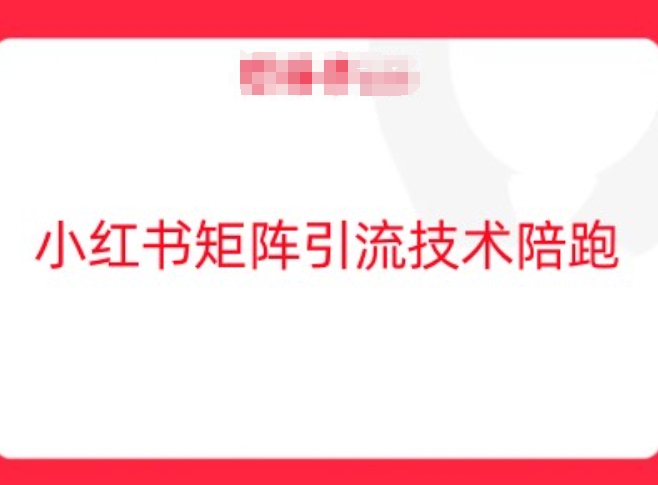小红书矩阵引流技术，教大家玩转小红书流量-阳明聊项目