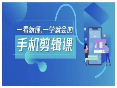 抖音手机剪辑运营变现课，一看就懂，一学就会的-阳明聊项目