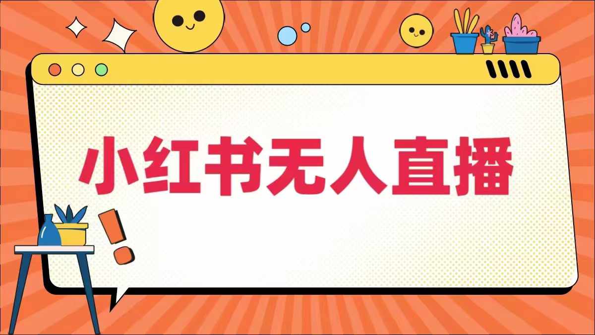 小红书无人直播，​最新小红书无人、半无人、全域电商-阳明聊项目