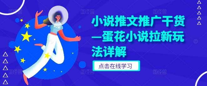 小说推文推广干货—蛋花小说拉新玩法详解-阳明聊项目