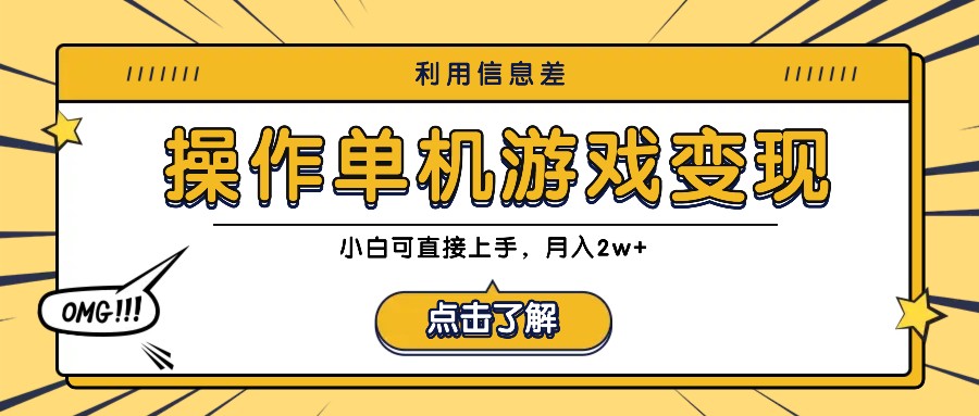 利用信息差玩转单机游戏变现，操作简单，小白可直接上手，月入2w+-阳明聊项目