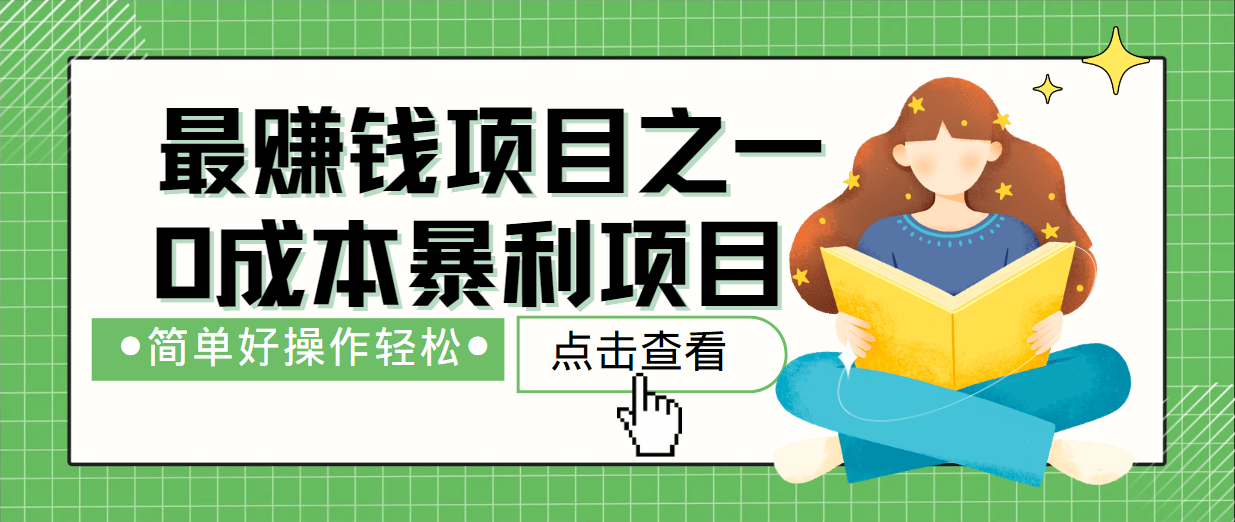 最新赚钱项目之一，简单操作，冷门长久项目-阳明聊项目