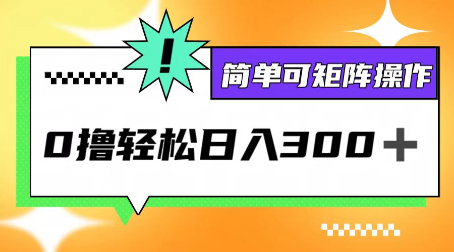 0撸3.0，轻松日收300+，简单可矩阵操作-阳明聊项目