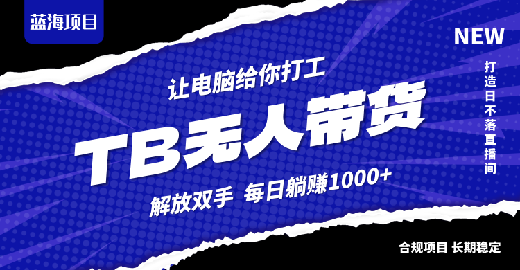 淘宝无人直播最新玩法，不违规不封号，轻松月入3W+-阳明聊项目
