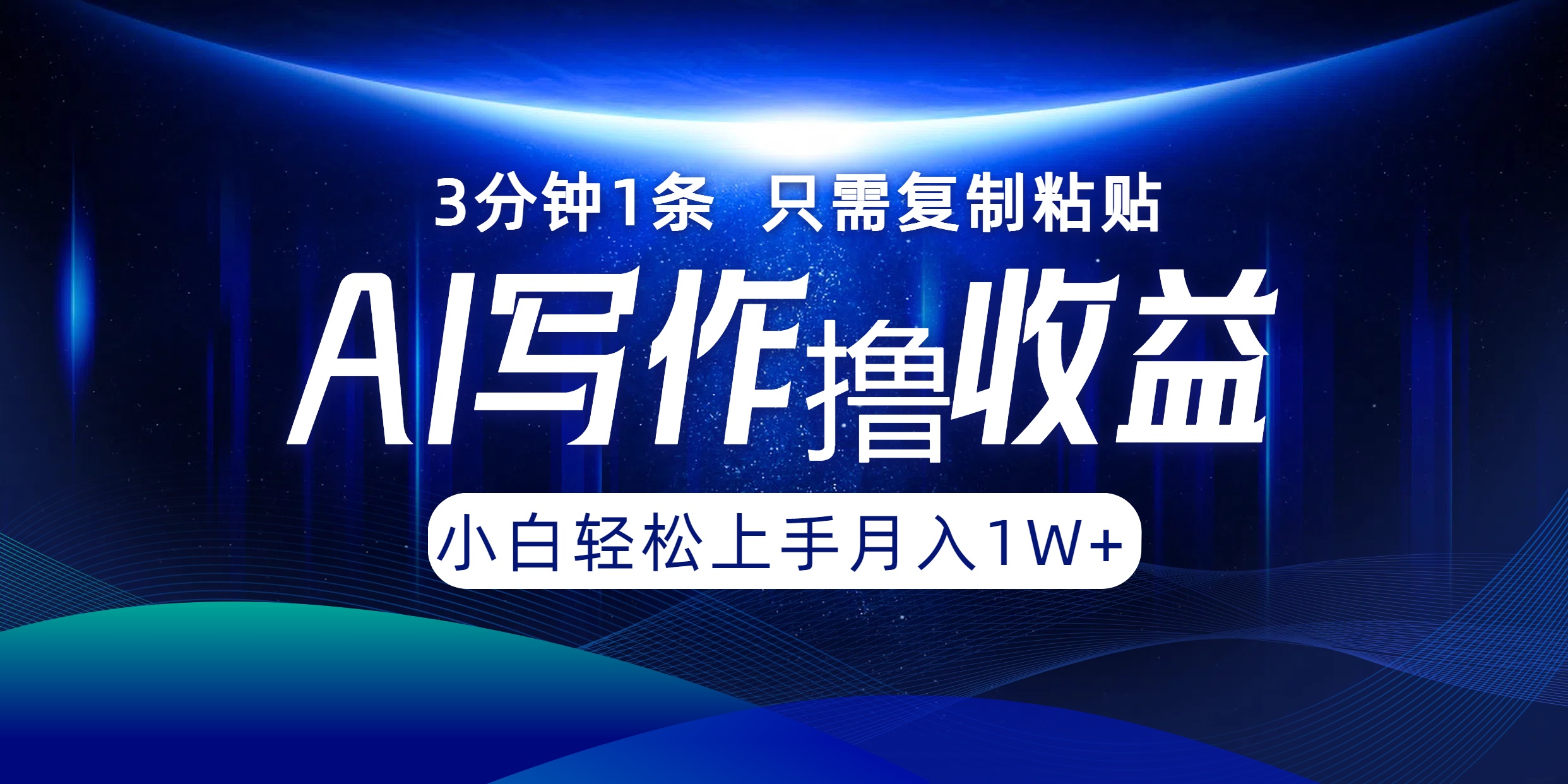 AI写作撸收益，3分钟1条只需复制粘贴，一键多渠道发布月入10000+-阳明聊项目