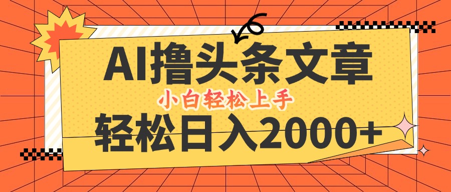 AI撸头条最新玩法，轻松日入2000+，当天起号，第二天见收益，小白轻松…-阳明聊项目