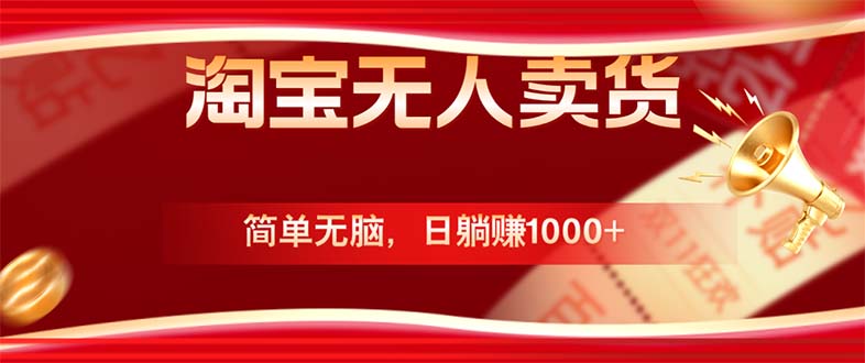 淘宝无人卖货最新玩法，简单无脑，日躺赚1000+，国庆节更暴利！-阳明聊项目
