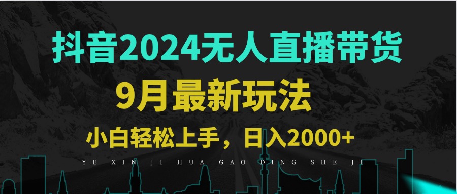 9月抖音无人直播带货新玩法，不违规，三天起号，轻松日躺赚1000+-阳明聊项目