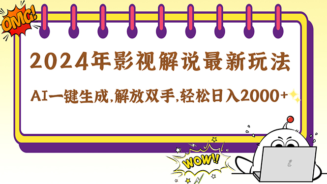 2024影视解说最新玩法，AI一键生成原创影视解说， 十秒钟制作成品，解…-阳明聊项目