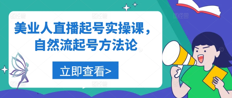 美业人直播起号实操课，自然流起号方法论-阳明聊项目