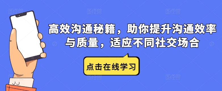 高效沟通秘籍，助你提升沟通效率与质量，适应不同社交场合-阳明聊项目
