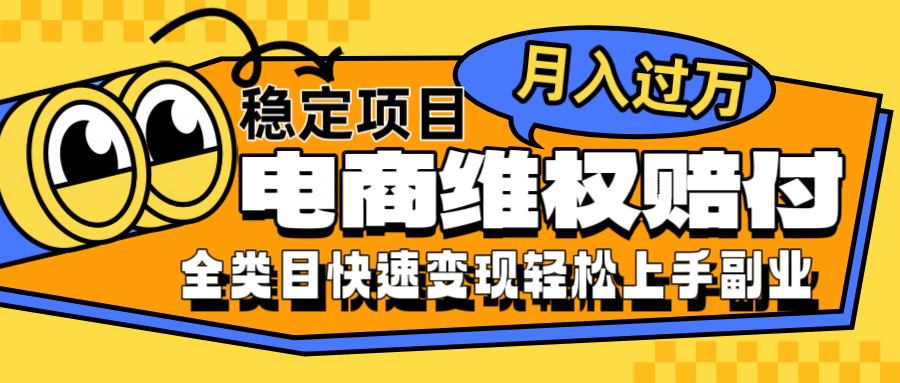 电商维权赔付全类目稳定月入过万可批量操作一部手机轻松小白-阳明聊项目
