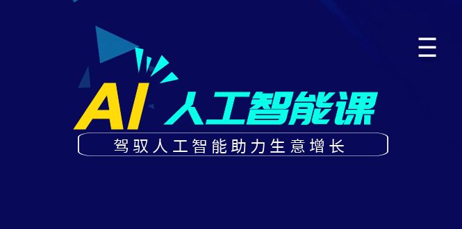 更懂商业的AI人工智能课，驾驭人工智能助力生意增长(更新104节)-阳明聊项目