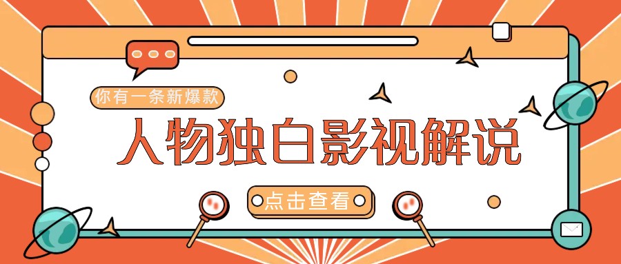 最新人物志独白影视解说视频玩法，利用AI技术新手也能轻松开启创业新篇章-阳明聊项目