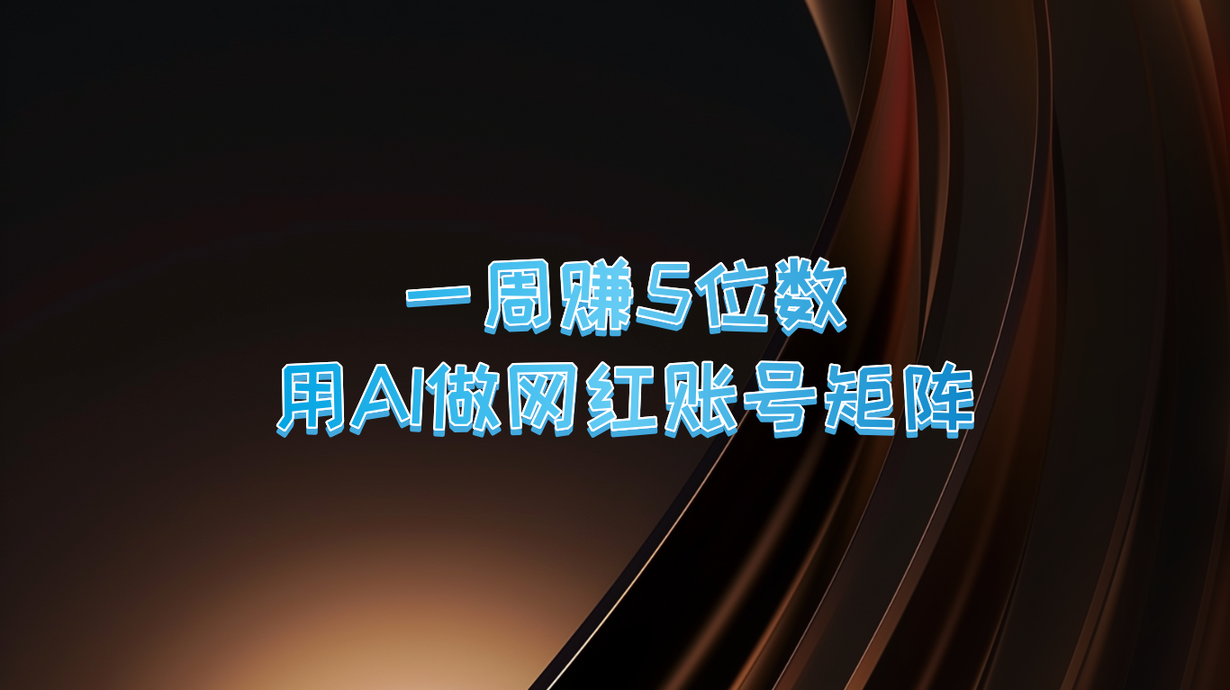 一周赚5位数，用AI做网红账号矩阵，现在的AI功能实在太强大了-阳明聊项目