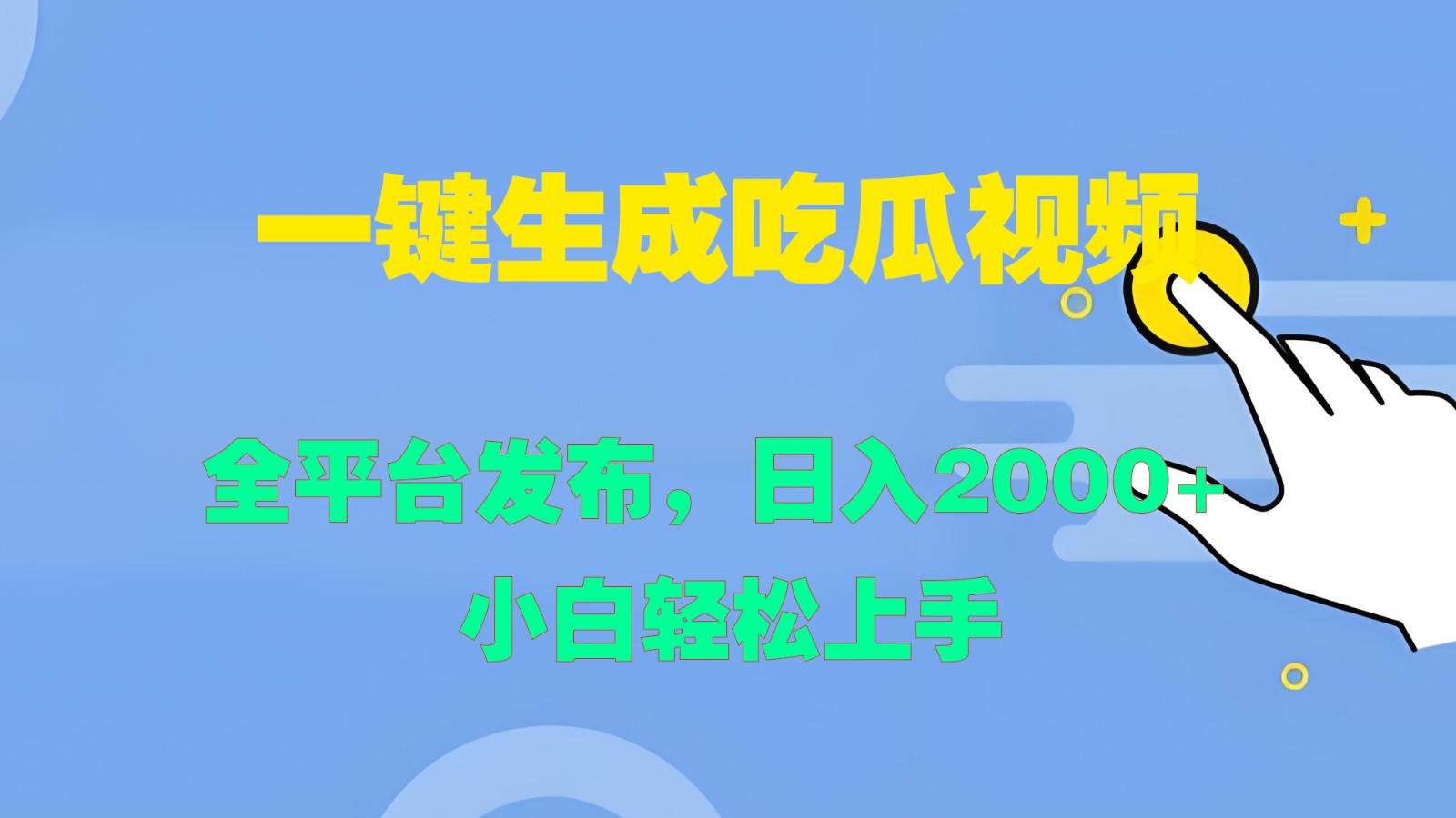 一键生成吃瓜视频，全平台发布，日入2000+ 小白轻松上手-阳明聊项目