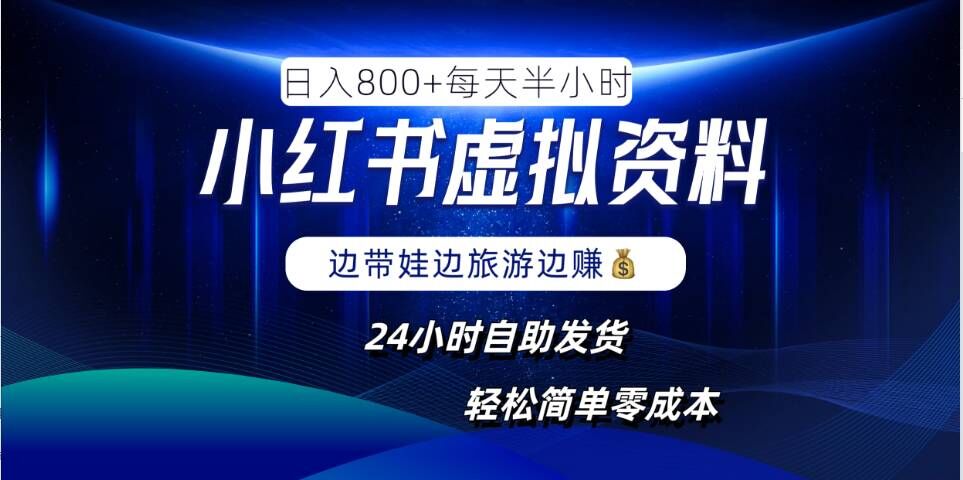 小红书虚拟资料项目，日入8张，简单易操作，24小时网盘自动发货，零成本，轻松玩赚副业-阳明聊项目