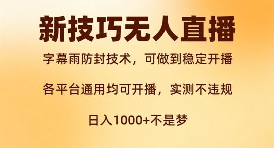 新字幕雨防封技术，无人直播再出新技巧，可做到稳定开播，西游记互动玩法，实测不违规【揭秘】-阳明聊项目