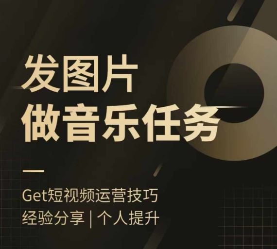 头条图文音乐任务，发图片做音乐任务，简单易上手-阳明聊项目