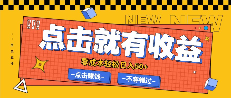 零成本零门槛点击浏览赚钱项目，有点击就有收益，轻松日入50+-阳明聊项目