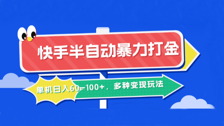 快手半自动暴力打金，单机日入60-100+，多种变现玩法-阳明聊项目