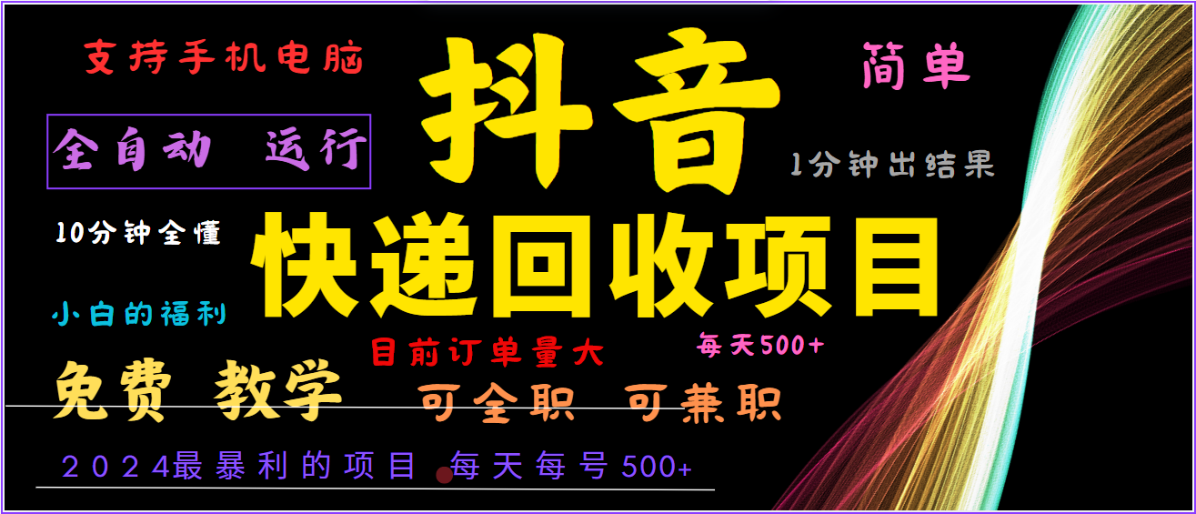 2024年最暴利项目，抖音撸派费，全自动运行，每天500+,简单且易上手，可复制可长期-阳明聊项目