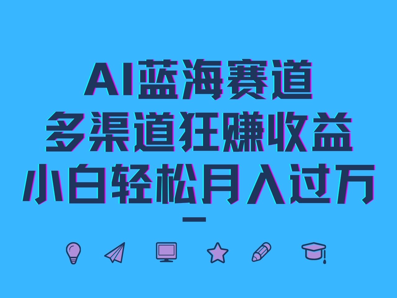 AI蓝海赛道，多渠道狂赚收益，小白轻松月入过万-阳明聊项目