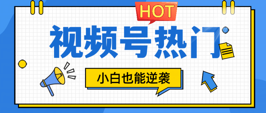 视频号分成计划热门赛道，把握流量，小白也能逆袭-阳明聊项目
