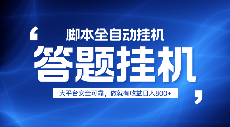 躺赚答题，单设备轻松日入800+，小白轻松上手，无限放大有电脑就可做-阳明聊项目