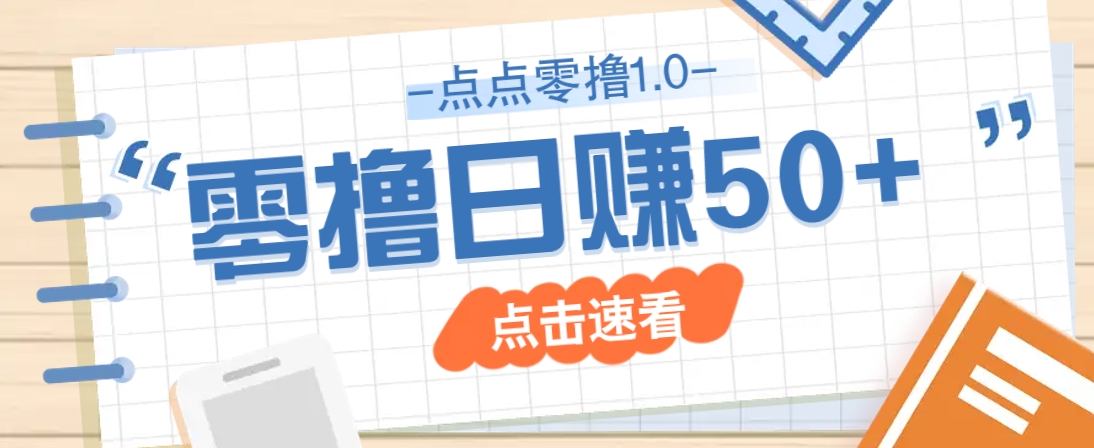 点点零撸1.0，零成本零门槛多种玩法，新手小白也能轻松上手日赚50+-阳明聊项目