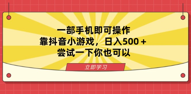 一部手机即可操作，靠抖音小游戏，日入500＋，尝试一下你也可以-阳明聊项目