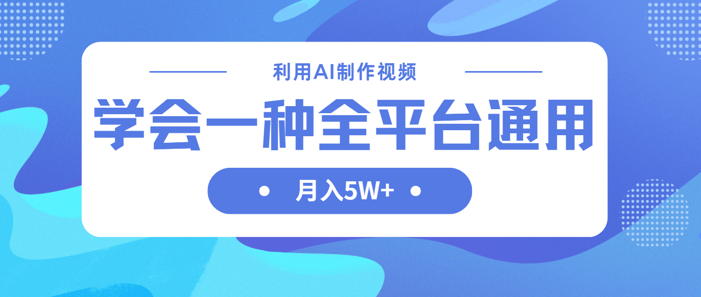 利用AI制作中视频，学会一种方法全平台通用月入5W＋-阳明聊项目