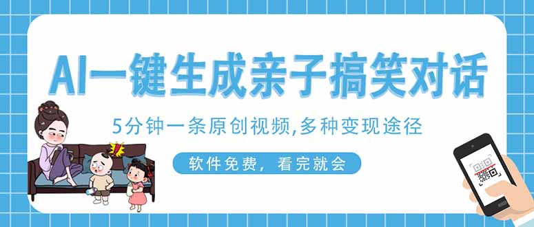 AI一键生成搞笑亲子对话原创视频，有手机就可操作，看完就会，软件免费…-阳明聊项目