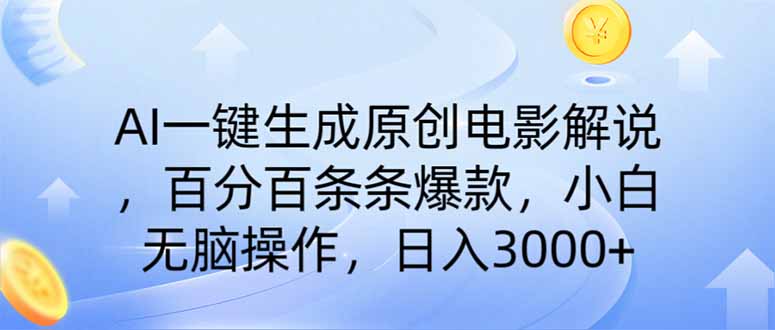 AI一键生成原创电影解说，一刀不剪百分百条条爆款，小白日入3000+-阳明聊项目