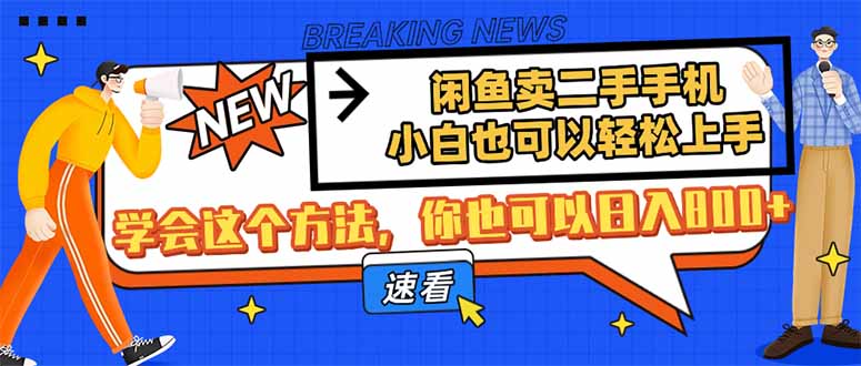 闲鱼卖二手手机，小白也可以轻松上手，学会这个方法，你也可以日入800+-阳明聊项目