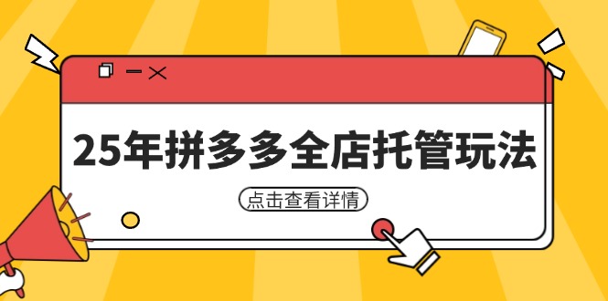 25年拼多多全店托管玩法，矩阵动销裂变玩法如何低风险盈利 新手运营秘籍-阳明聊项目