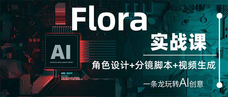 Flora实战课：角色设计+分镜脚本+视频生成，一条龙玩转AI创意-阳明聊项目