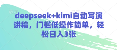 deepseek+kimi自动写演讲稿，门槛低操作简单，轻松日入3张-阳明聊项目