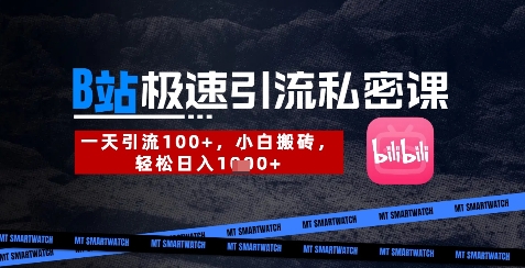 B站创业粉极速引流私密课，一天引流300+，小白搬砖，轻松日入数张-阳明聊项目