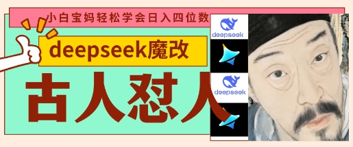 deepseek+古人怼人魔改爆款视频，起号快，爆款多，每天五分钟，变现路子非常广，日入数张-阳明聊项目