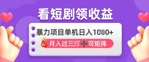 2025年4月最新看短剧领收益，单机日收入1k【揭秘】-阳明聊项目