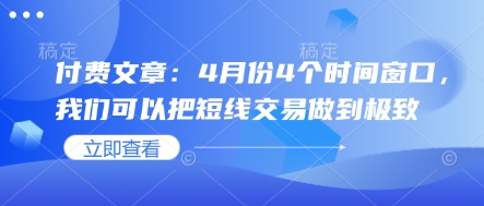 付费文章：4月份4个时间窗口，我们可以把短线交易做到极致-阳明聊项目