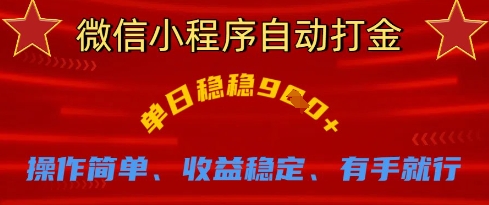 微信小程序自动打金，单日稳稳9张，操作简单、收益稳定、有手就行【揭秘】-阳明聊项目